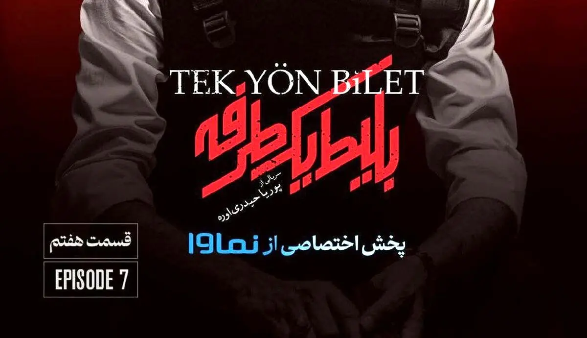 قسمت هفتم بلیط یک طرفه