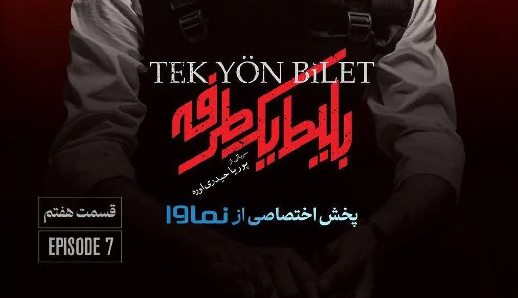 قسمت هفتم بلیط یک طرفه رو از اینجا دانلود کن! + لینک مستقیم 