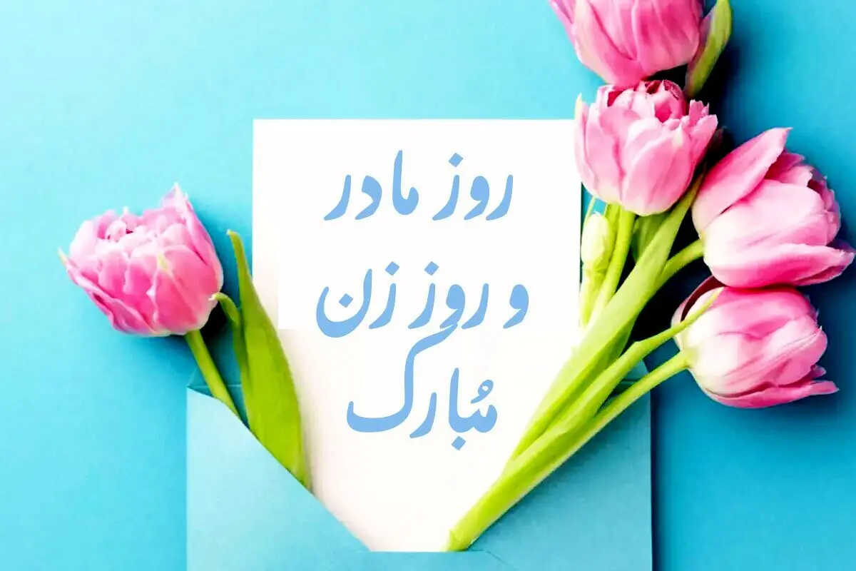 متن تبریک روز مادر