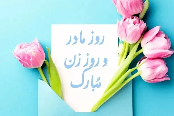 روز مادر امسال رو احساسی تبریک بگو | زیباترین پیام های تبریک روز مادر 1403 