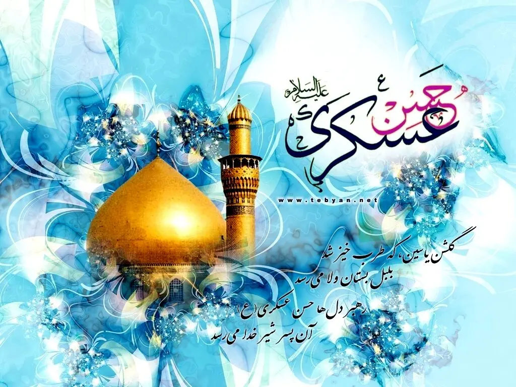 اعمال شب و روز شهادت امام حسن عسگری + نحوه خواندن نماز  و صلوات خاصه