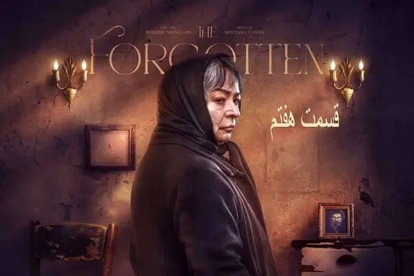 قسمت 7 سریال از یاد رفته رسید! + لینک دانلود مستقیم