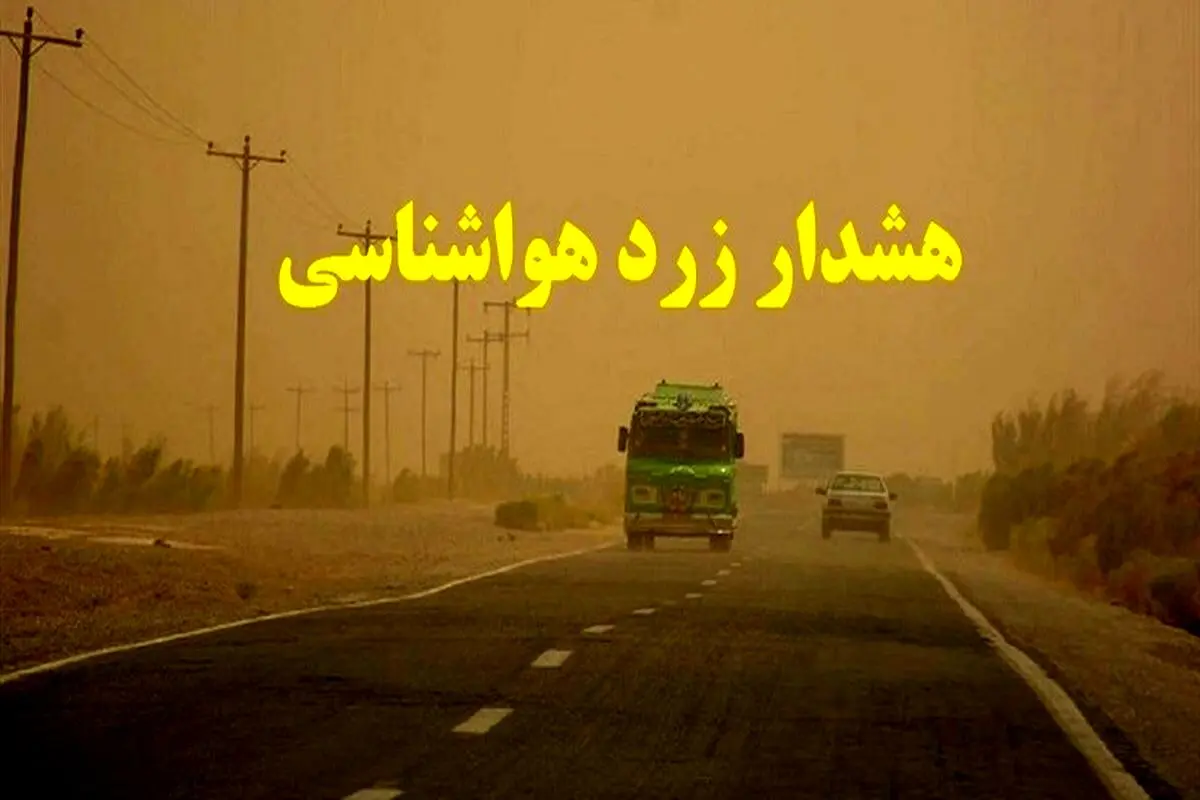 هشدار زرد هواشناسی برای ۵ استان | آب و هوای امروز 22 اردیبهشت 
