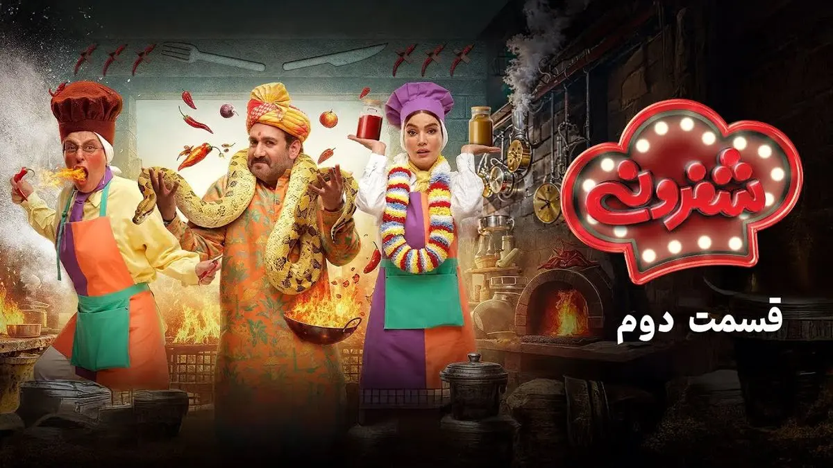 شفرونی قسمت دوم