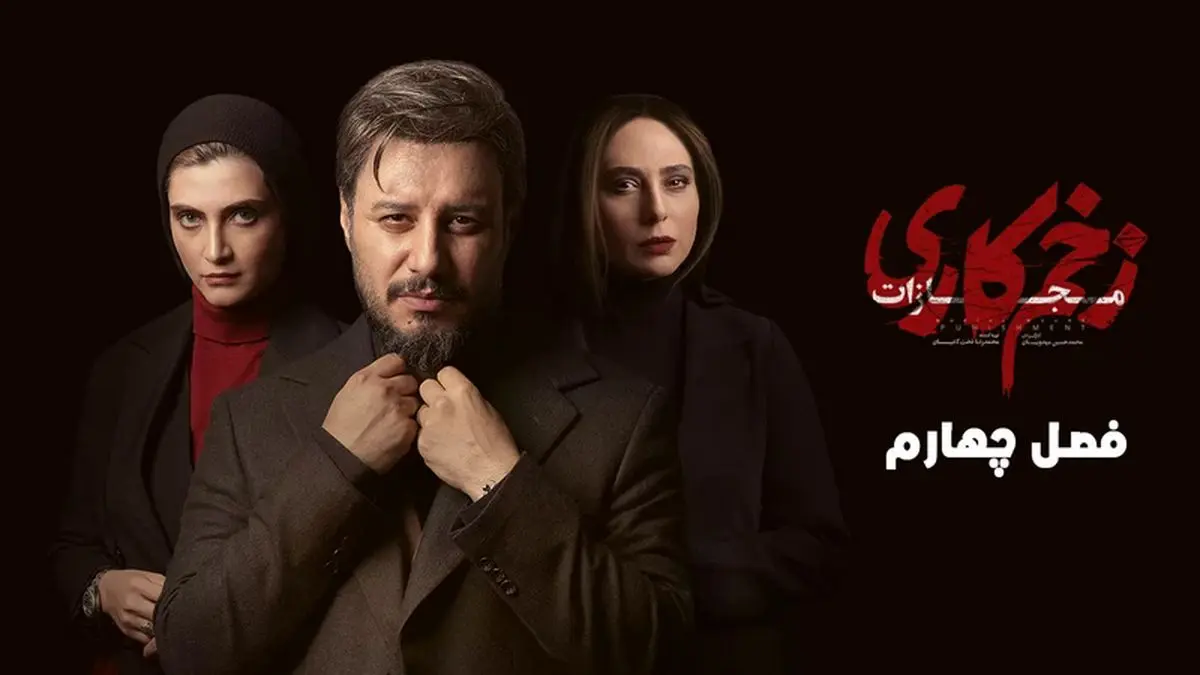 قسمت 5 فصل چهار زخم کاری