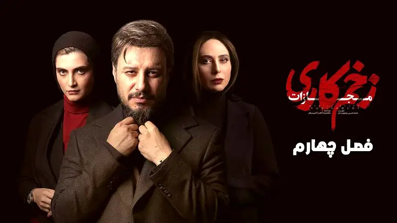 دانلود قسمت 5 سریال «زخم کاری 4» با کیفیت عالی + لینک