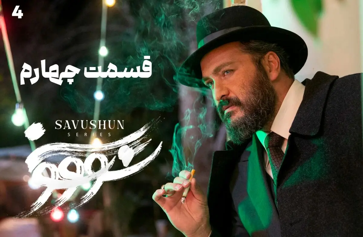 لینک دانلود قسمت 4 سووشون از اینجا!