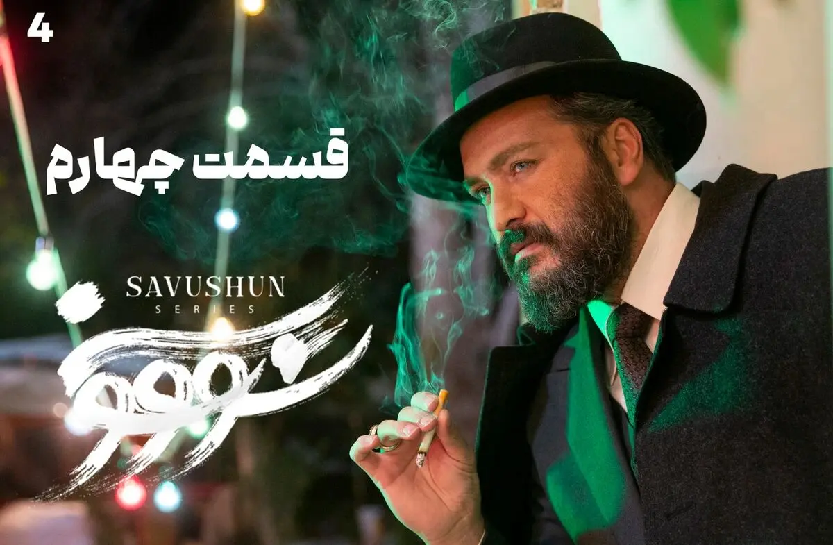 قسمت چهارم سووشون