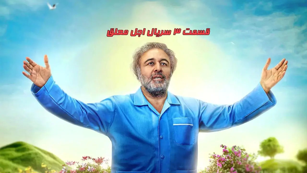 قسمت 3 اجل معلق رو از اینجا دانلود کن! + لینک 