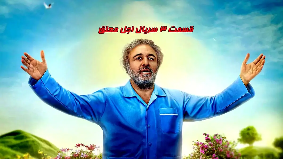 قسمت سوم اجل معلق