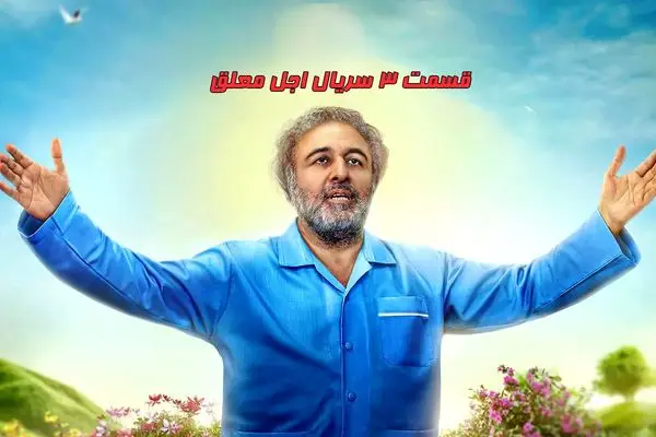 قسمت 3 اجل معلق رو از اینجا دانلود کن! + لینک 