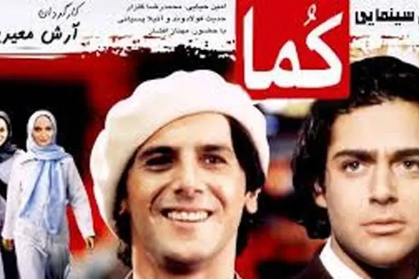 پشت صحنه لو رفته فیلم «کما» ؛ پر فروش ترین فیلم دهه 80