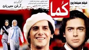 پشت صحنه لو رفته فیلم «کما» ؛ پر فروش ترین فیلم دهه 80