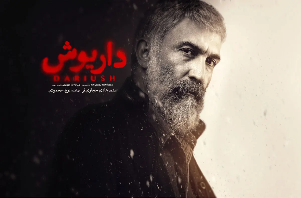 داریوش