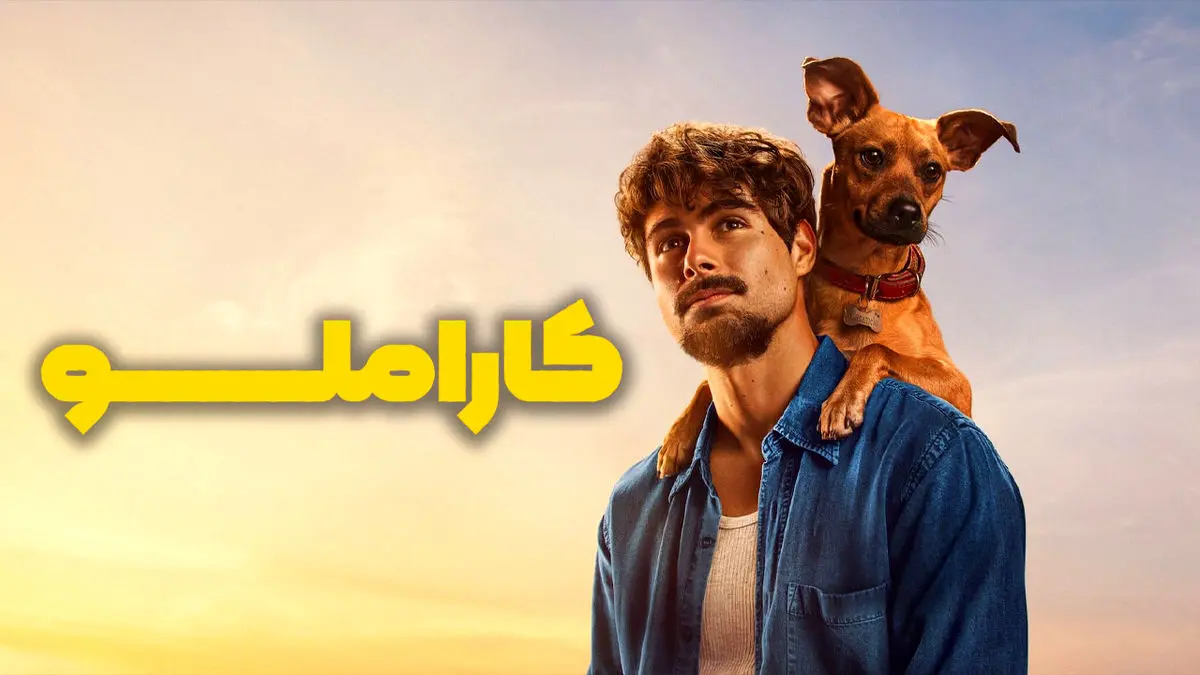 فیلم کاراملو 2025