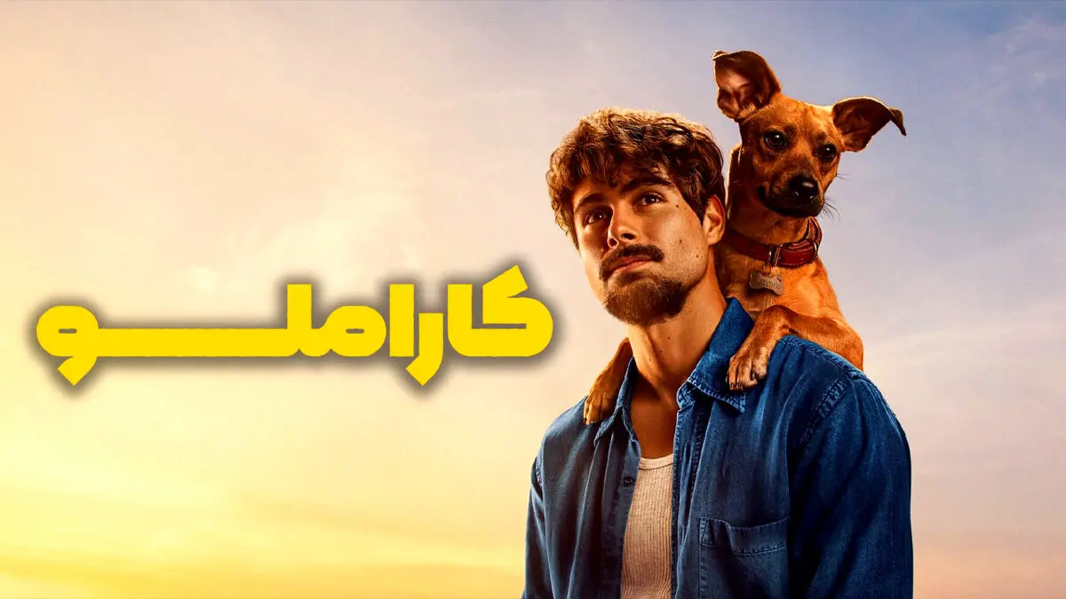 فیلم کاراملو 2025