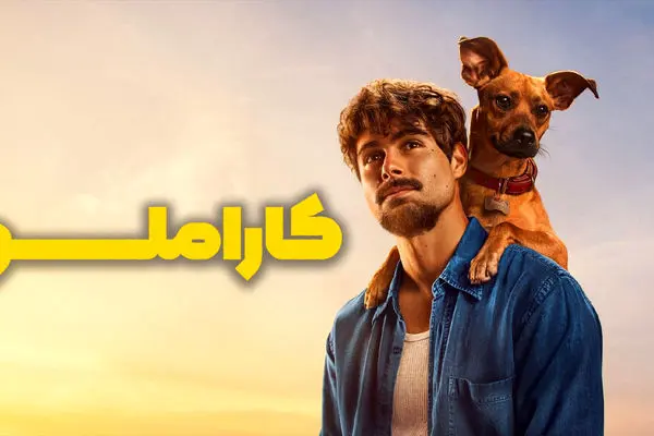 دانلود فیلم درام کاراملو Caramelo 2025(زیرنویس فارسی)