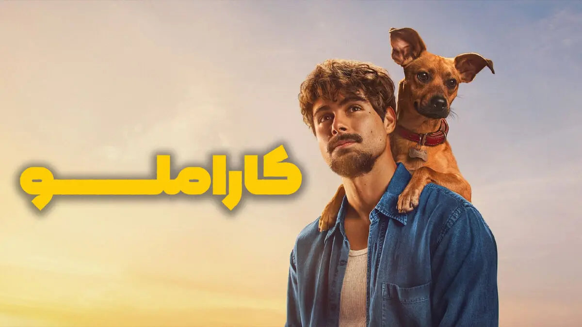 فیلم کاراملو 2025