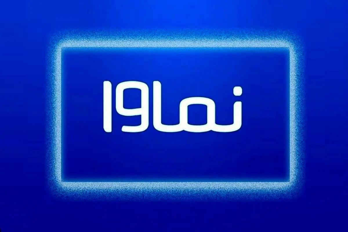 نماوا از فیلتر درآمد