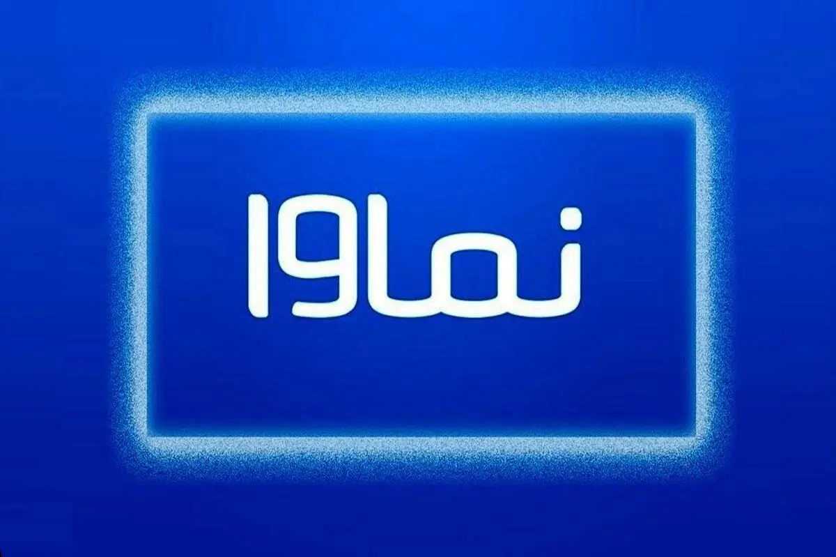 نماوا از فیلتر درآمد