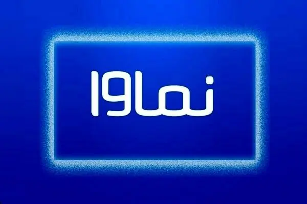 جزئیات رفع فیلترینگ نماوا و شروع پخش سریال های آن