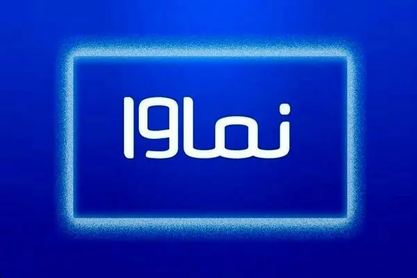 جزئیات رفع فیلترینگ نماوا و شروع پخش سریال های آن