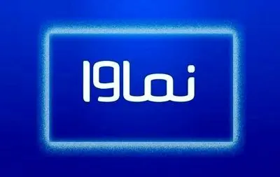 جزئیات رفع فیلترینگ نماوا و شروع پخش سریال های آن