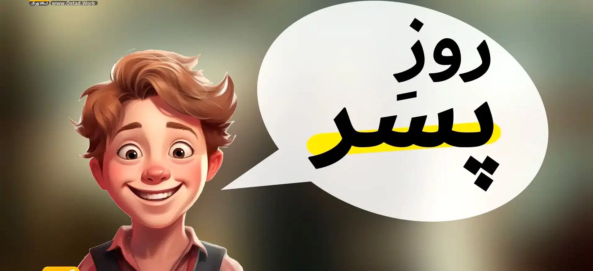 تاریخ دقیق روز پسر 1403 در تقویم ایران کیه؟