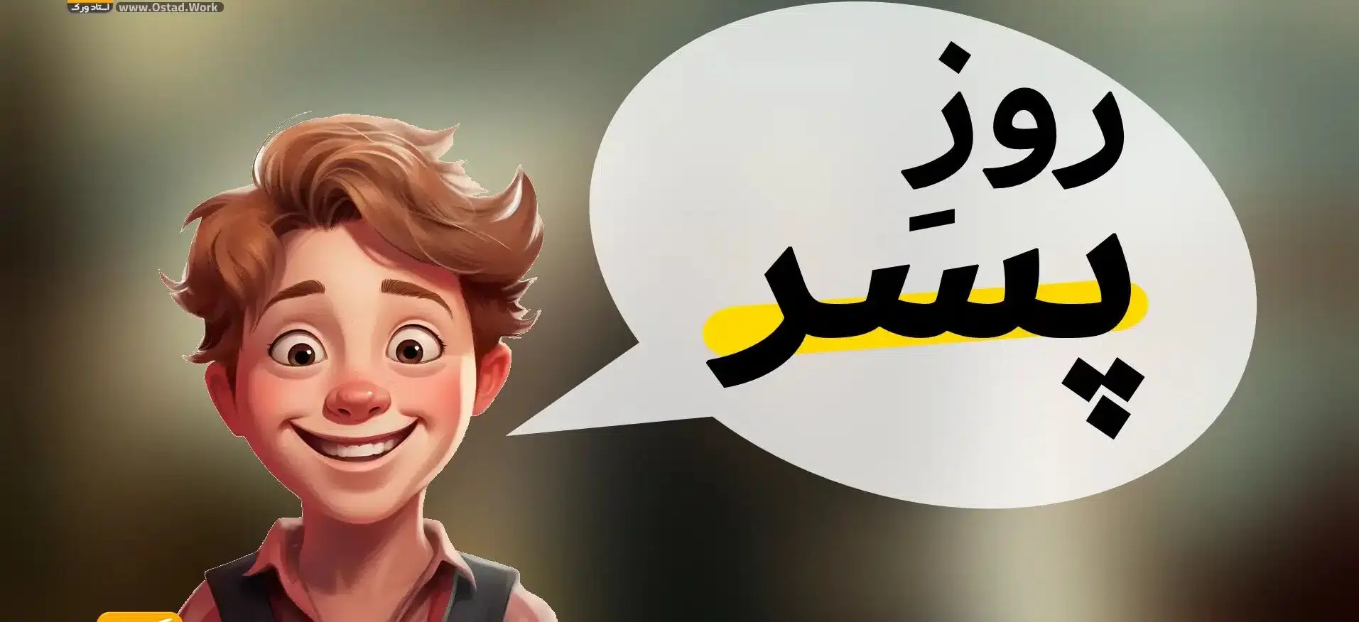 تاریخ دقیق روز پسر 1403 در تقویم ایران کیه؟