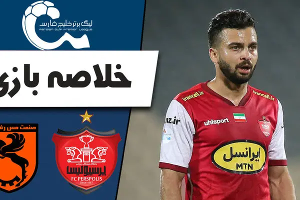 (ویدیو) خلاصه بازی پرسپولیس با مس رفسنجان 11 اردیبهشت 1404
