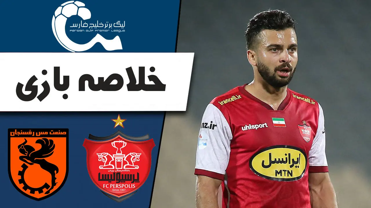 (ویدیو) خلاصه بازی پرسپولیس با مس رفسنجان 11 اردیبهشت 1404