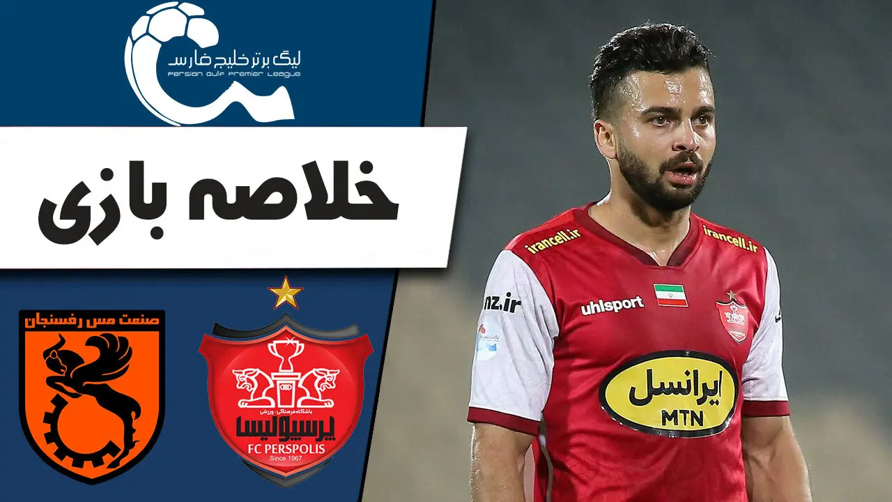 (ویدیو) خلاصه بازی پرسپولیس با مس رفسنجان 11 اردیبهشت 1404