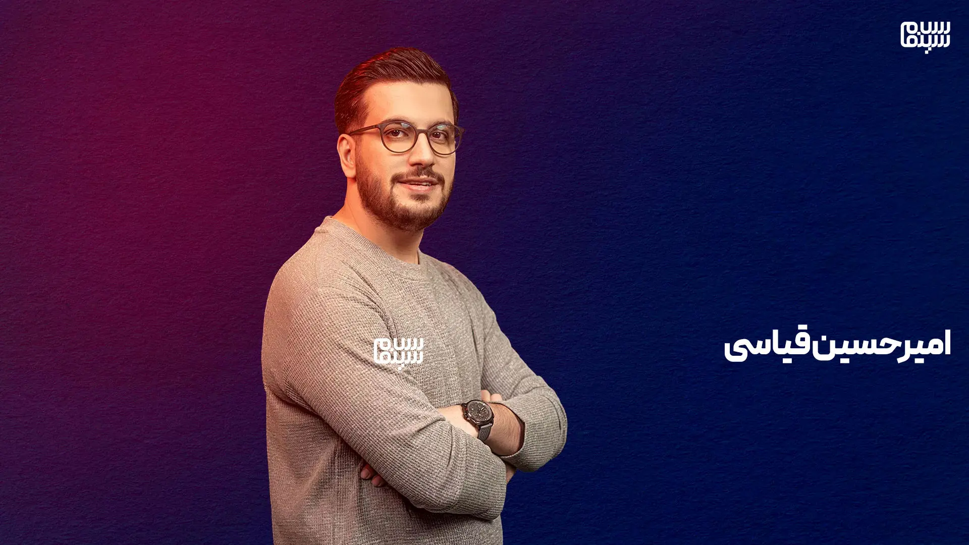 دانلود قسمت 2 برنامه نیمه شب با امیر حسین قیاسی 