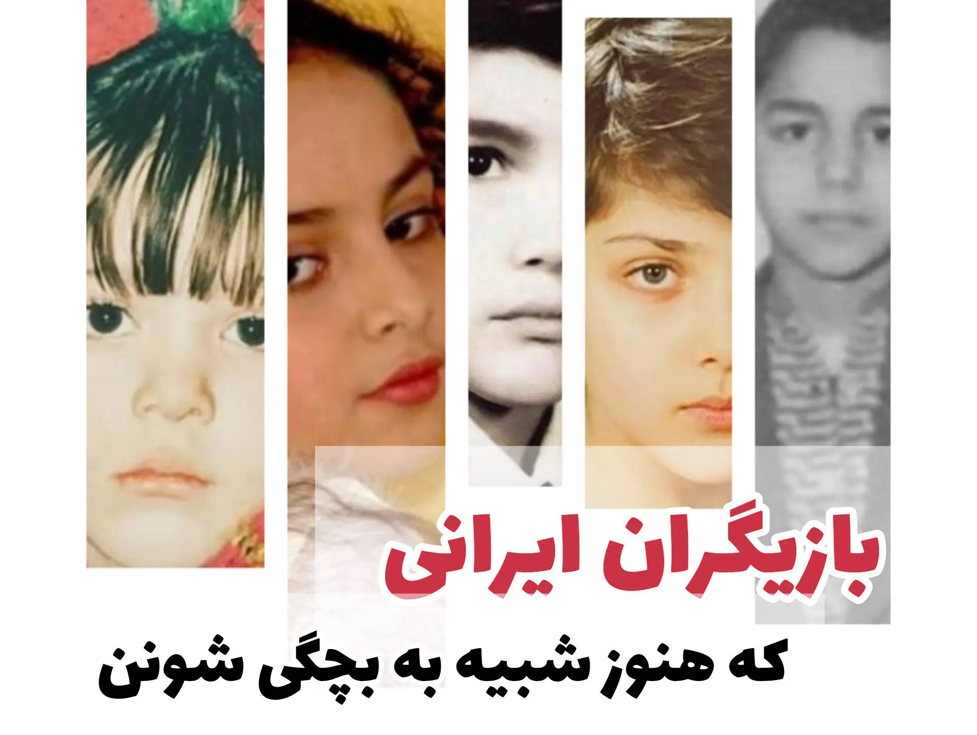 این بازیگران ایرانی بیشترین شباهت رو به بچگیشون دارن! + تصویر
