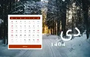 تقویم دی ماه 1404 | مناسبت ها، تعطیلات و روز شمار کامل 404
