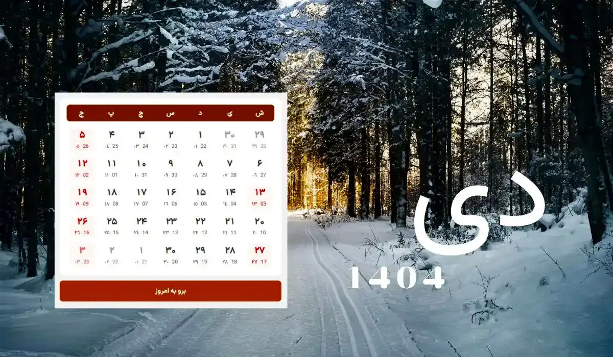 تقویم دی ماه 1404 | مناسبت ها، تعطیلات و روز شمار کامل 404