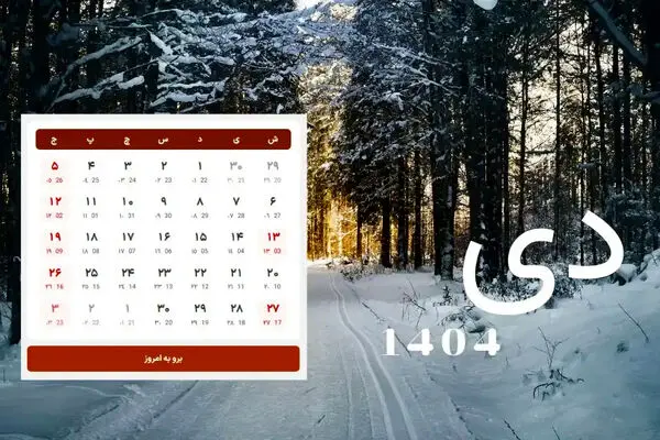 تقویم دی ماه 1404 | مناسبت ها، تعطیلات و روز شمار کامل 404
