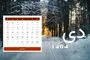 تقویم دی ماه 1404 | مناسبت ها، تعطیلات و روز شمار کامل 404