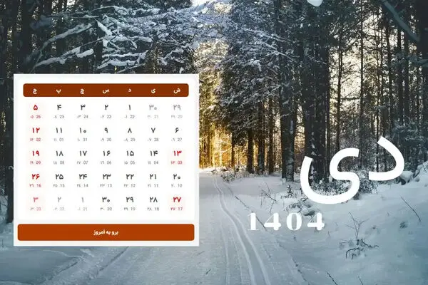 تقویم دی ماه 1404 | مناسبت ها، تعطیلات و روز شمار کامل 404