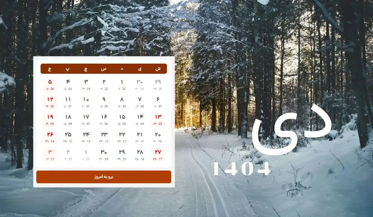 تقویم دی ماه 1404 | مناسبت ها، تعطیلات و روز شمار کامل 404