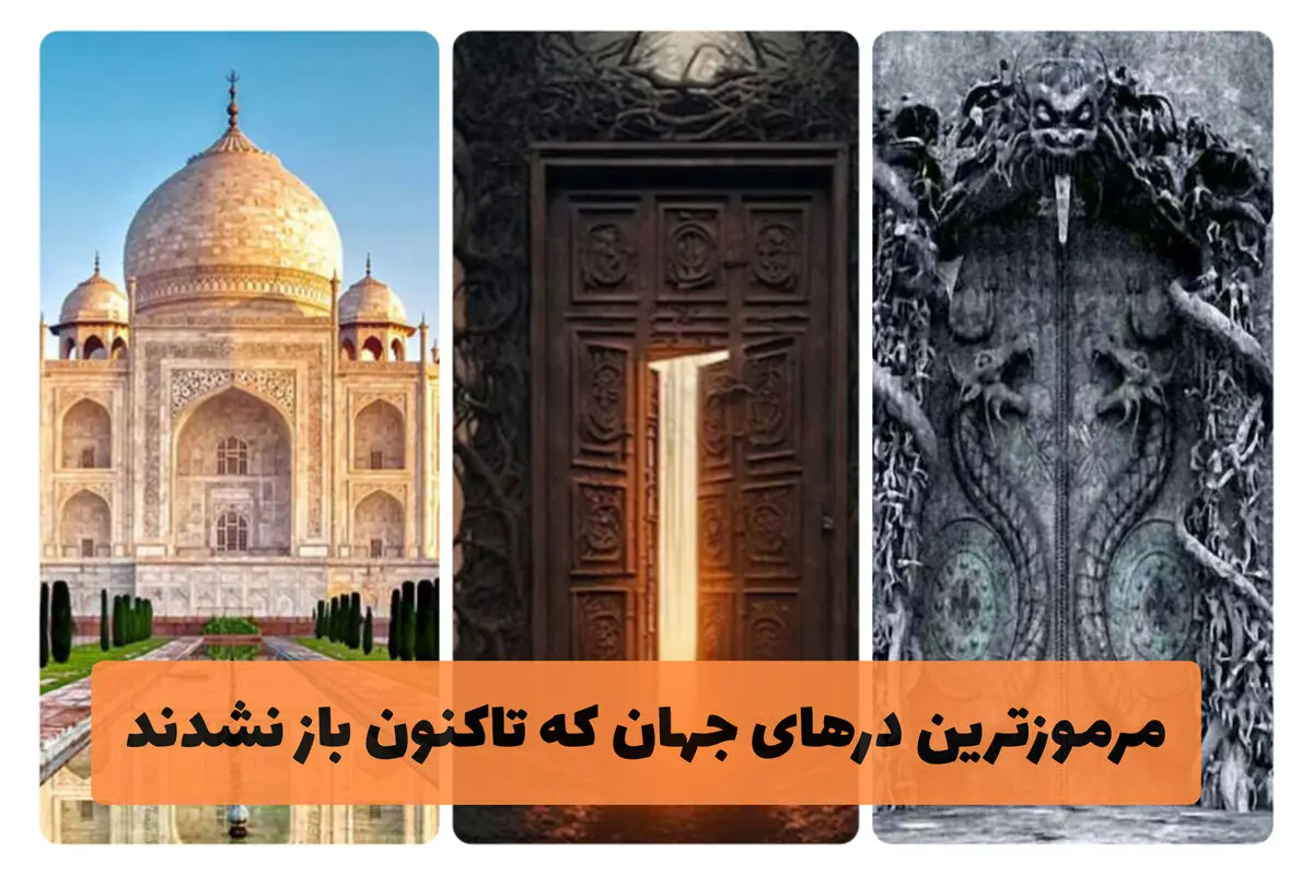 مرموزترین درهای جهان