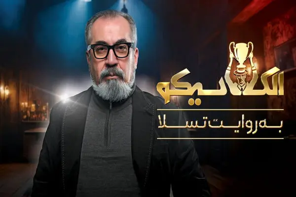  لینک دانلود برنامه الکلاسیکو به روایت تصویر قسمت 18 از اینجا!