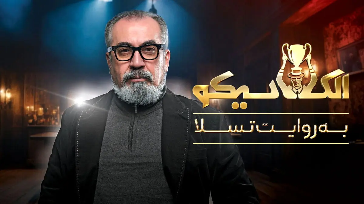 قسمت جدید الکلاسیکو