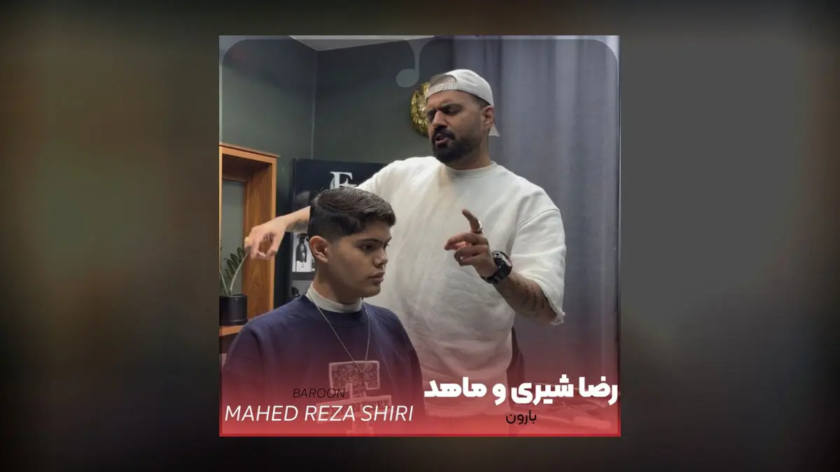 رضا شیری بارون