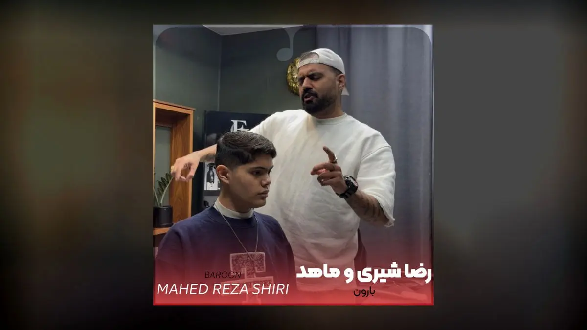 رضا شیری بارون