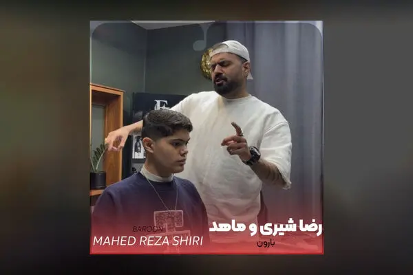 آهنگ جدید رضا شیری به نام بارون منتشر شد + دانلود