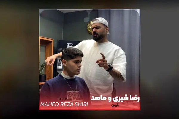 آهنگ جدید رضا شیری به نام بارون منتشر شد + دانلود