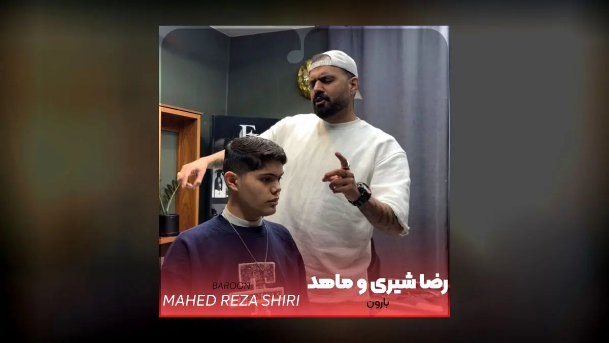 رضا شیری بارون