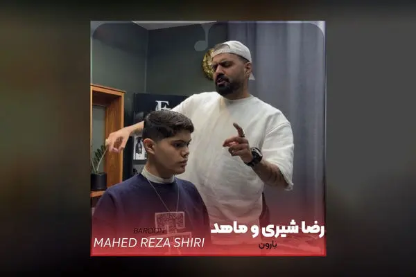 آهنگ جدید رضا شیری به نام بارون منتشر شد + دانلود و متن ترانه