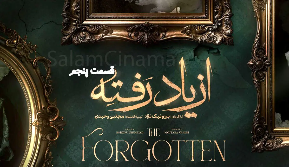 دانلود قسمت 5 از یاد رفته از اینجا!